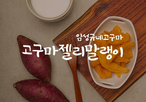 고구마젤리말랭이