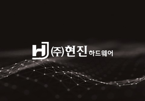 현진하드웨어 카탈로그 제작