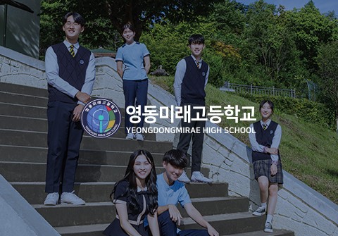 영동미래고등학교 홍보 브로슈어 제작