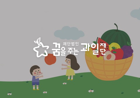 꿈을주는과일재단 소식지 Vol.10