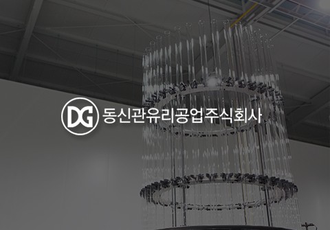 동신관유리공업(주) 웹사이트