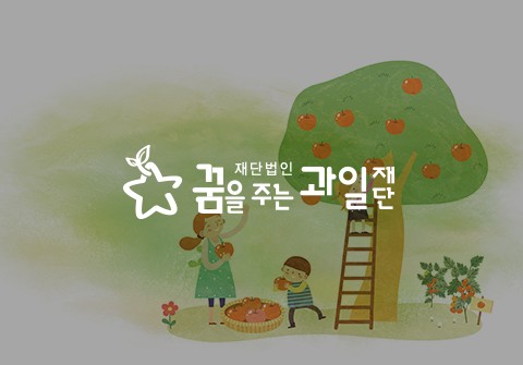 꿈을주는과일재단 소식지 제작