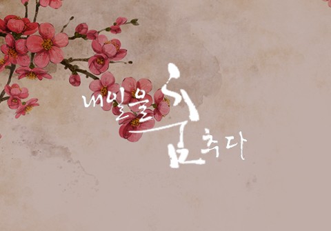 '내일을 춤추다' 공연홍보 포스터 및 카탈로그