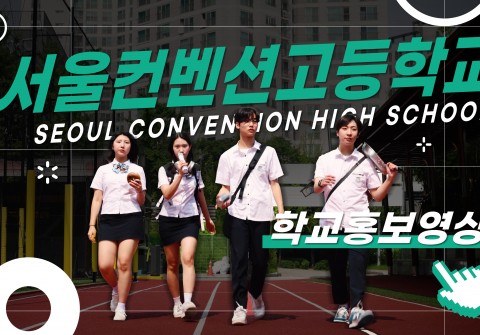 컨벤션 고등학교 홍보영상 제작