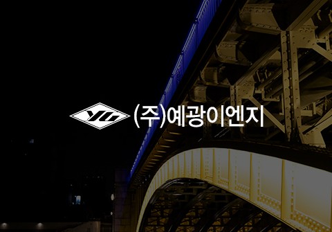 예광이엔지 카탈로그 제작